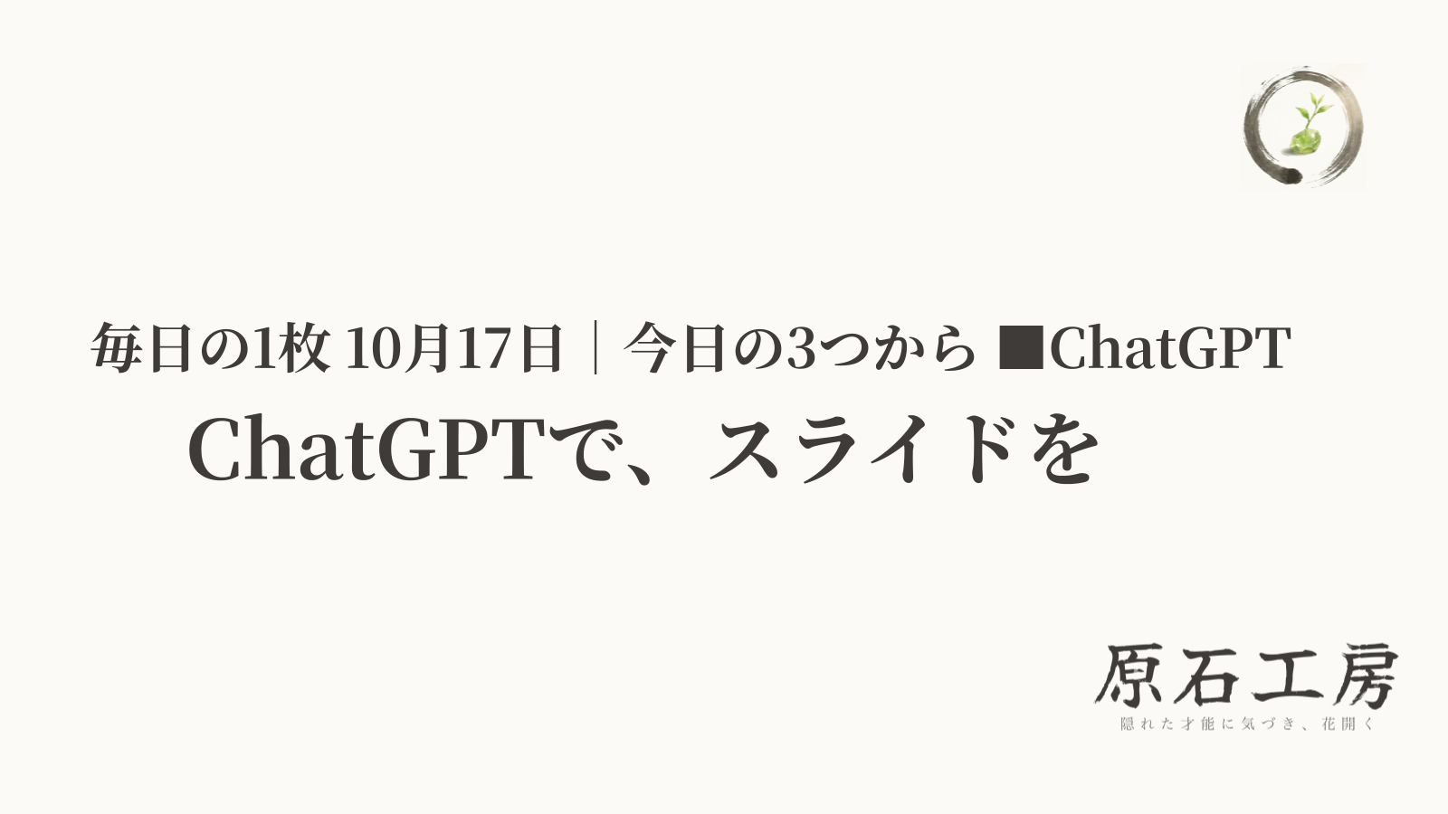ChatGPTで、スライドを（1ページ目）