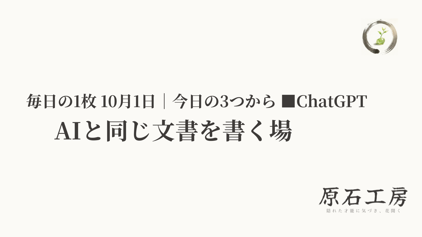 AIと同じ文書を書く場（1ページ目）