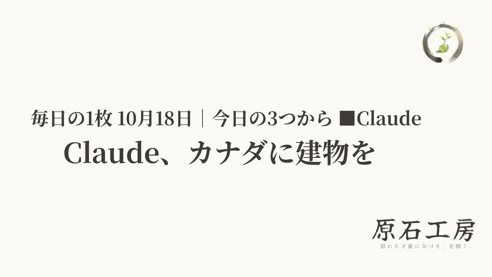 Claude、カナダに建物を（1ページ目）