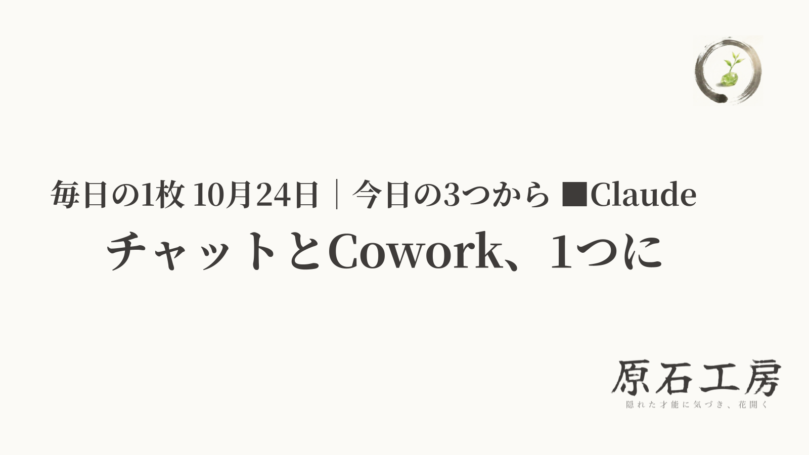 チャットとCowork、1つに（1ページ目）