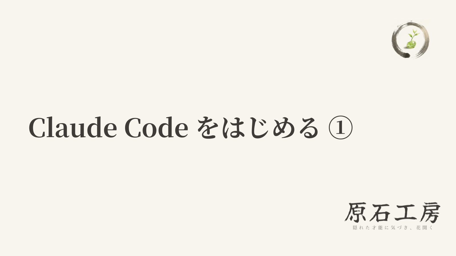 Claude Code をはじめる ①（1ページ目）