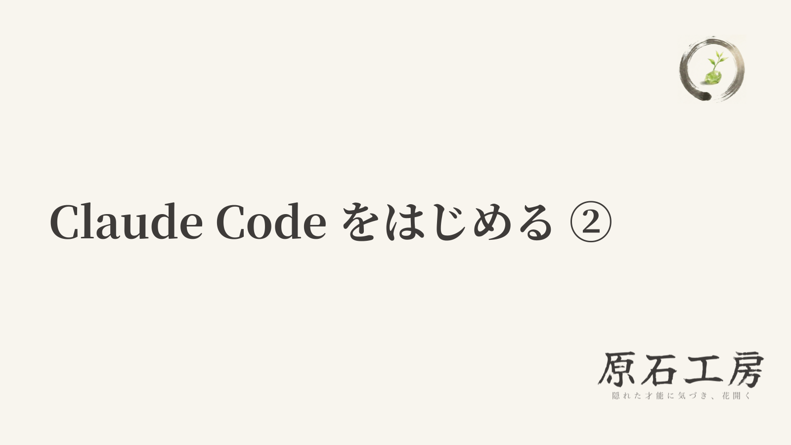 Claude Code をはじめる ②（1ページ目）