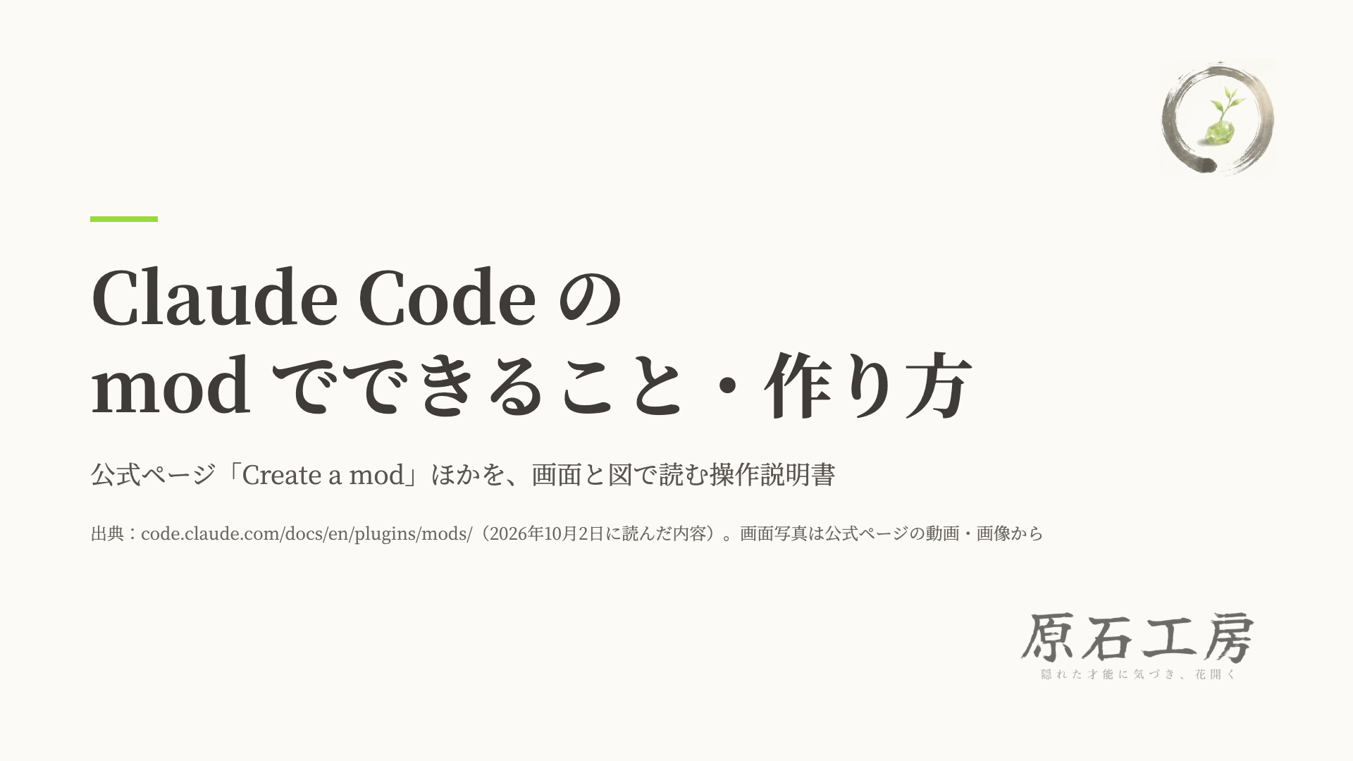 Claude Code の mod でできること・作り方（1ページ目）