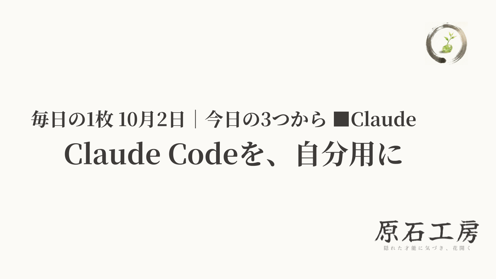 Claude Codeを、自分用に（1ページ目）