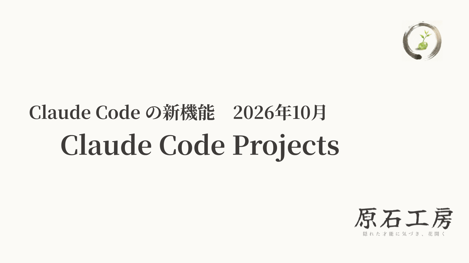Claude Code Projects（大きな目標を任せる新機能）（1ページ目）