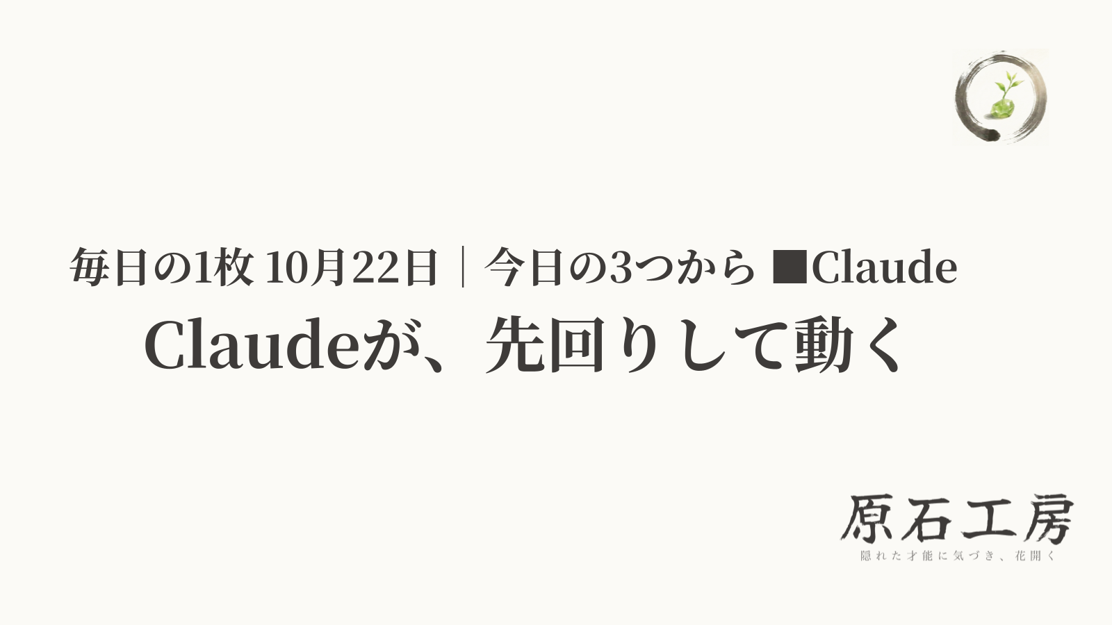 Claudeが、先回りして動く（1ページ目）