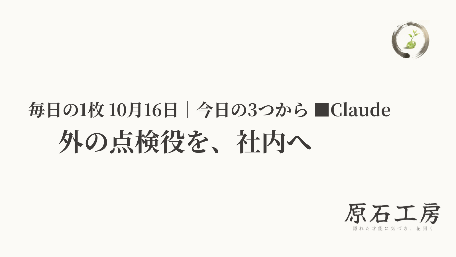 外の点検役を、社内へ（1ページ目）