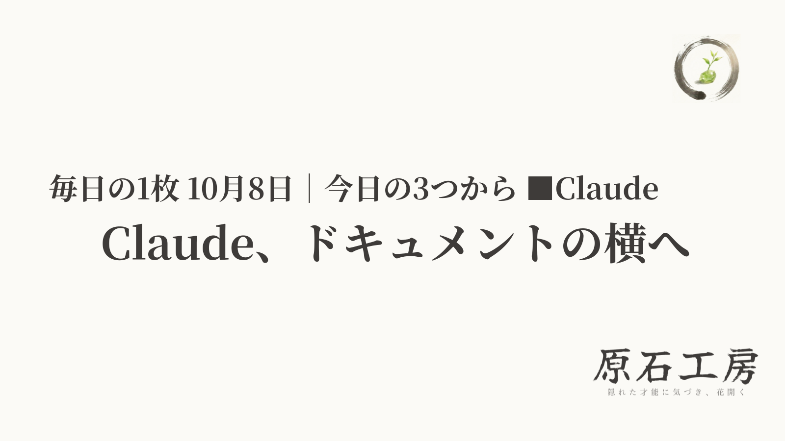 Claude、ドキュメントの横へ（1ページ目）