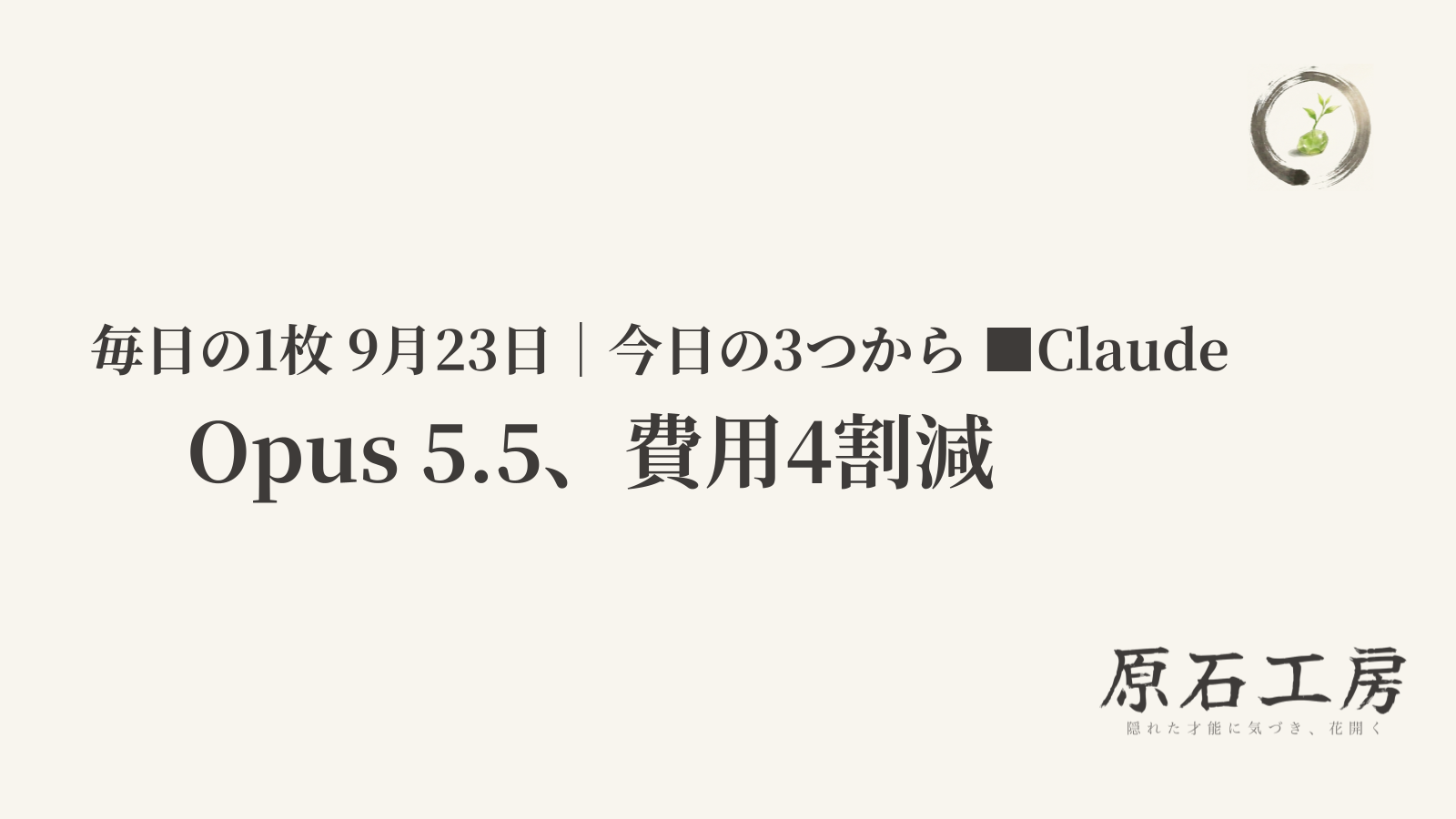 Opus 5.5、費用4割減（1ページ目）
