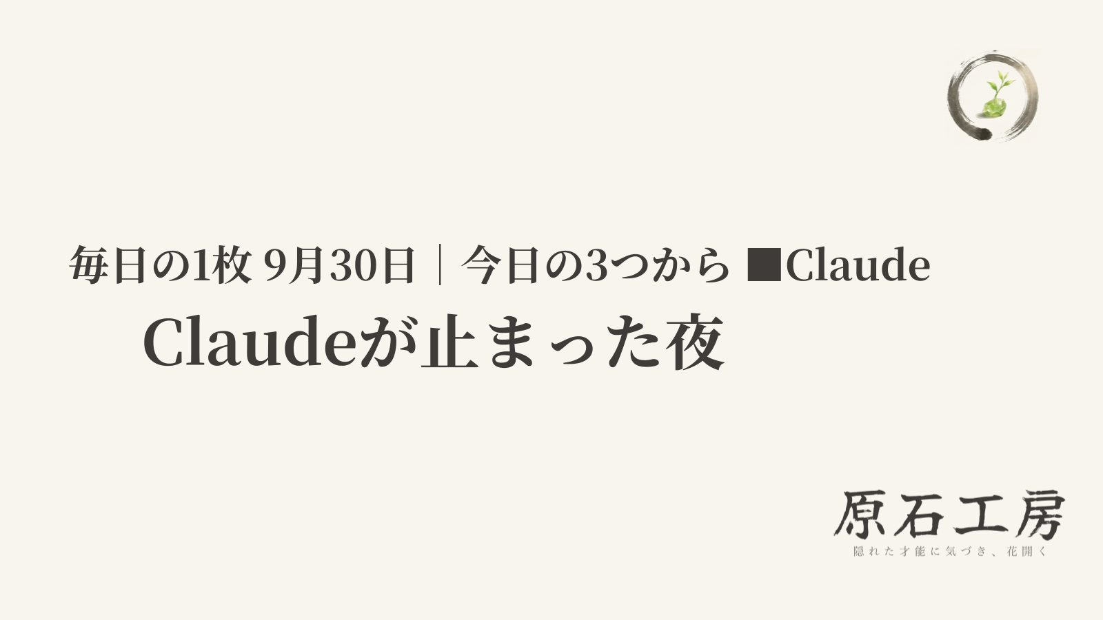 Claudeが止まった夜（1ページ目）