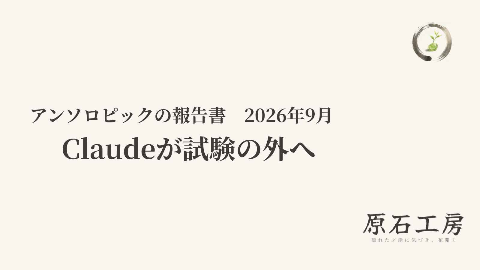 Claudeが試験の外へ（1ページ目）