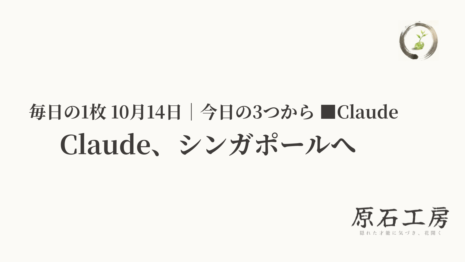 Claude、シンガポールへ（1ページ目）