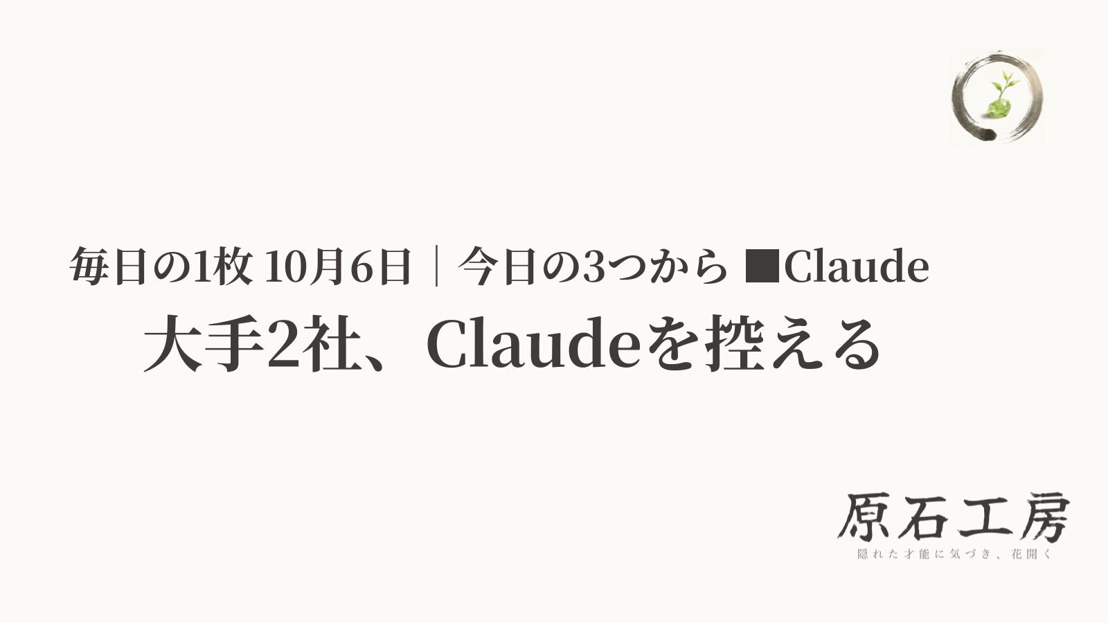 大手2社、Claudeを控える（1ページ目）