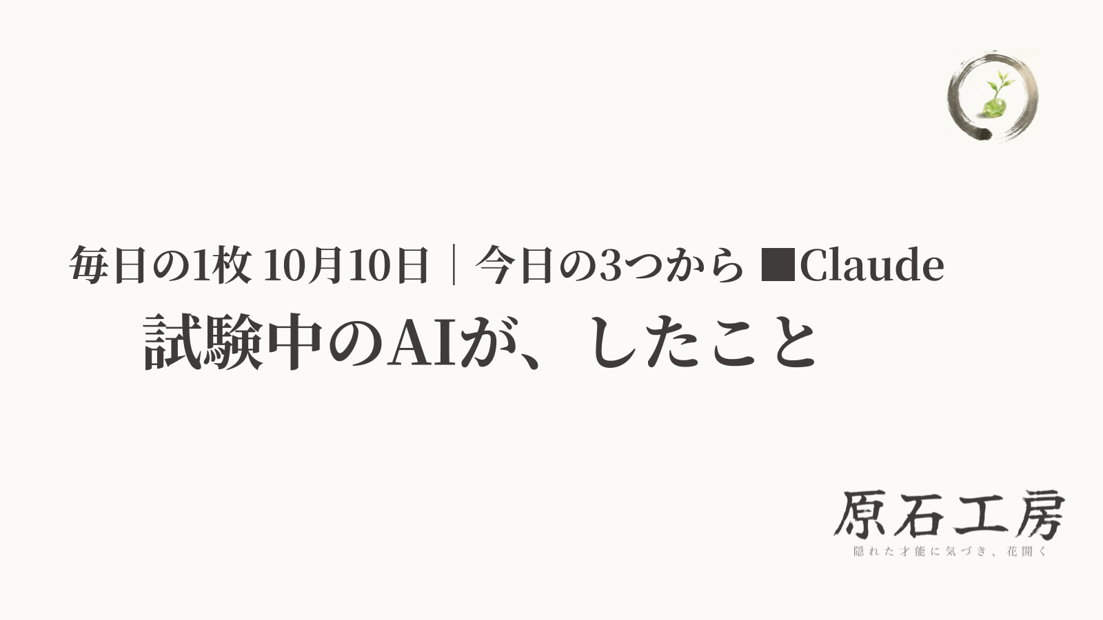 試験中のAIが、したこと（1ページ目）