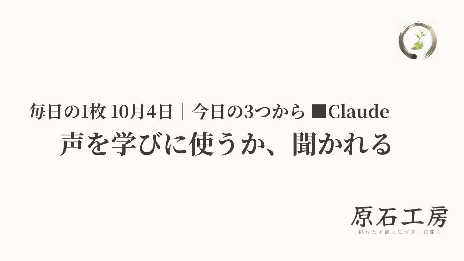 声を学びに使うか、聞かれる（1ページ目）