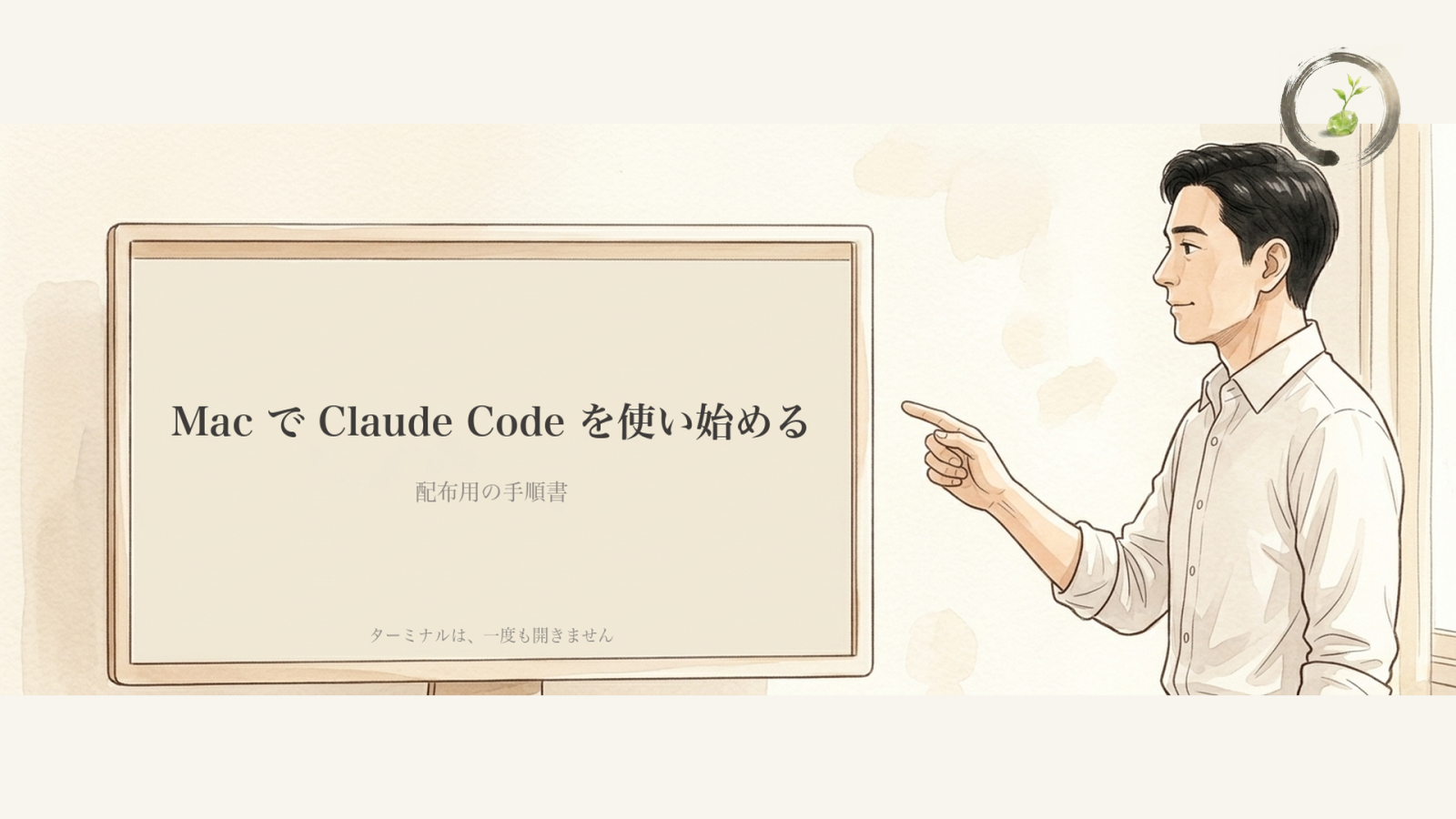 Mac で Claude Code を使い始める（配布用の手順書）（1ページ目）