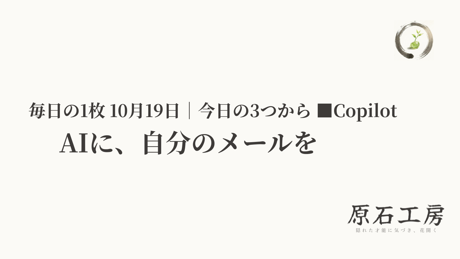AIに、自分のメールを（1ページ目）