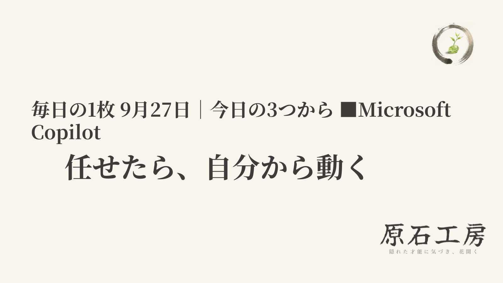 任せたら、自分から動く（1ページ目）