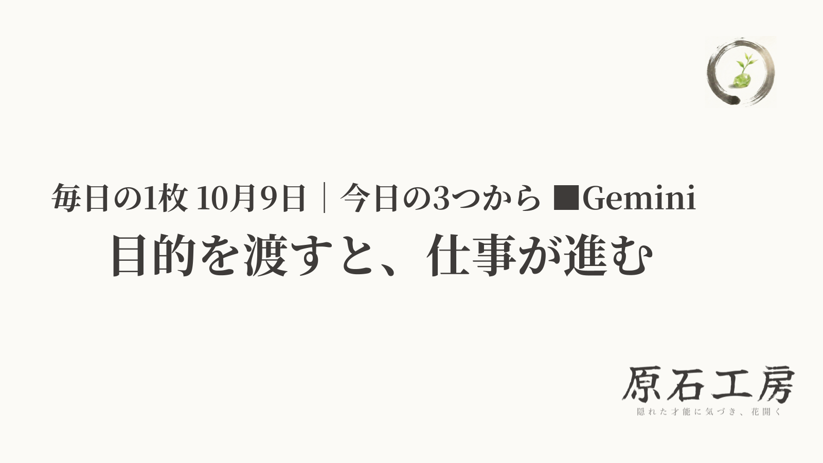 目的を渡すと、仕事が進む（1ページ目）