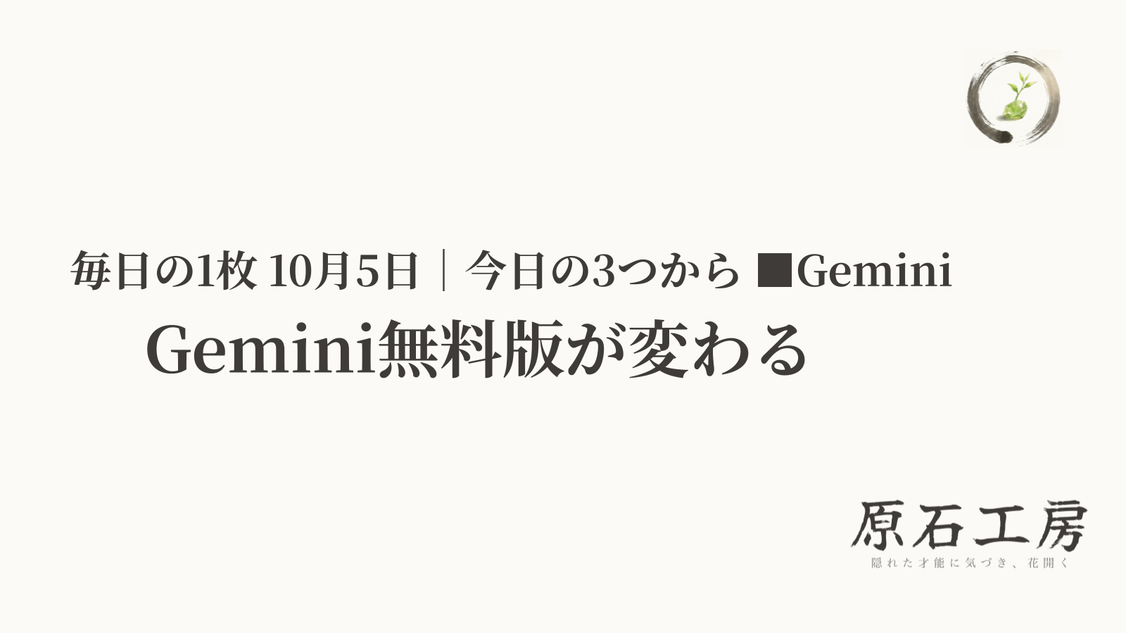 Gemini無料版が変わる（1ページ目）