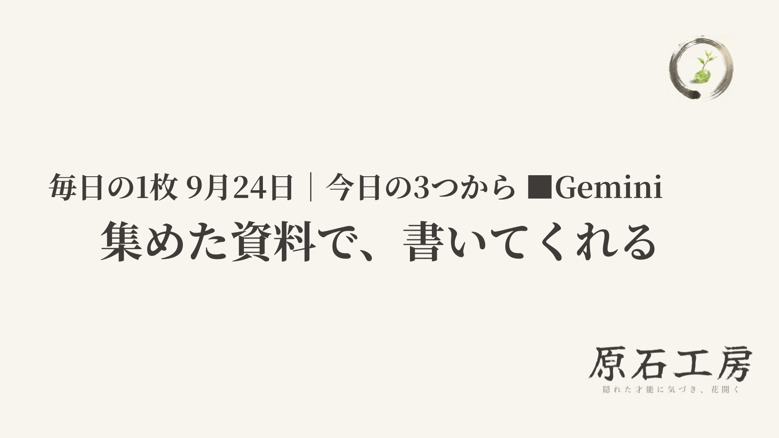 集めた資料で、書いてくれる（1ページ目）