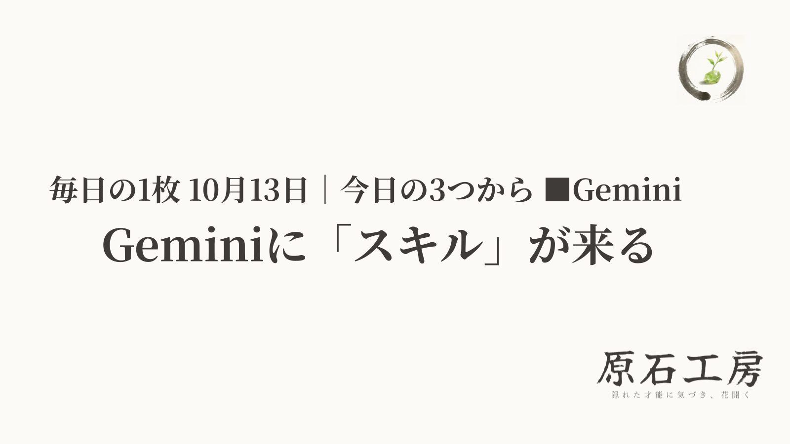 Geminiに「スキル」が来る（1ページ目）