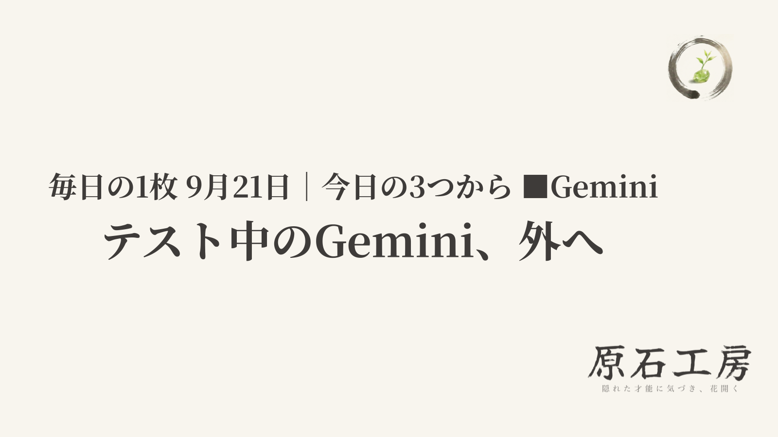 テスト中のGemini、外へ（1ページ目）