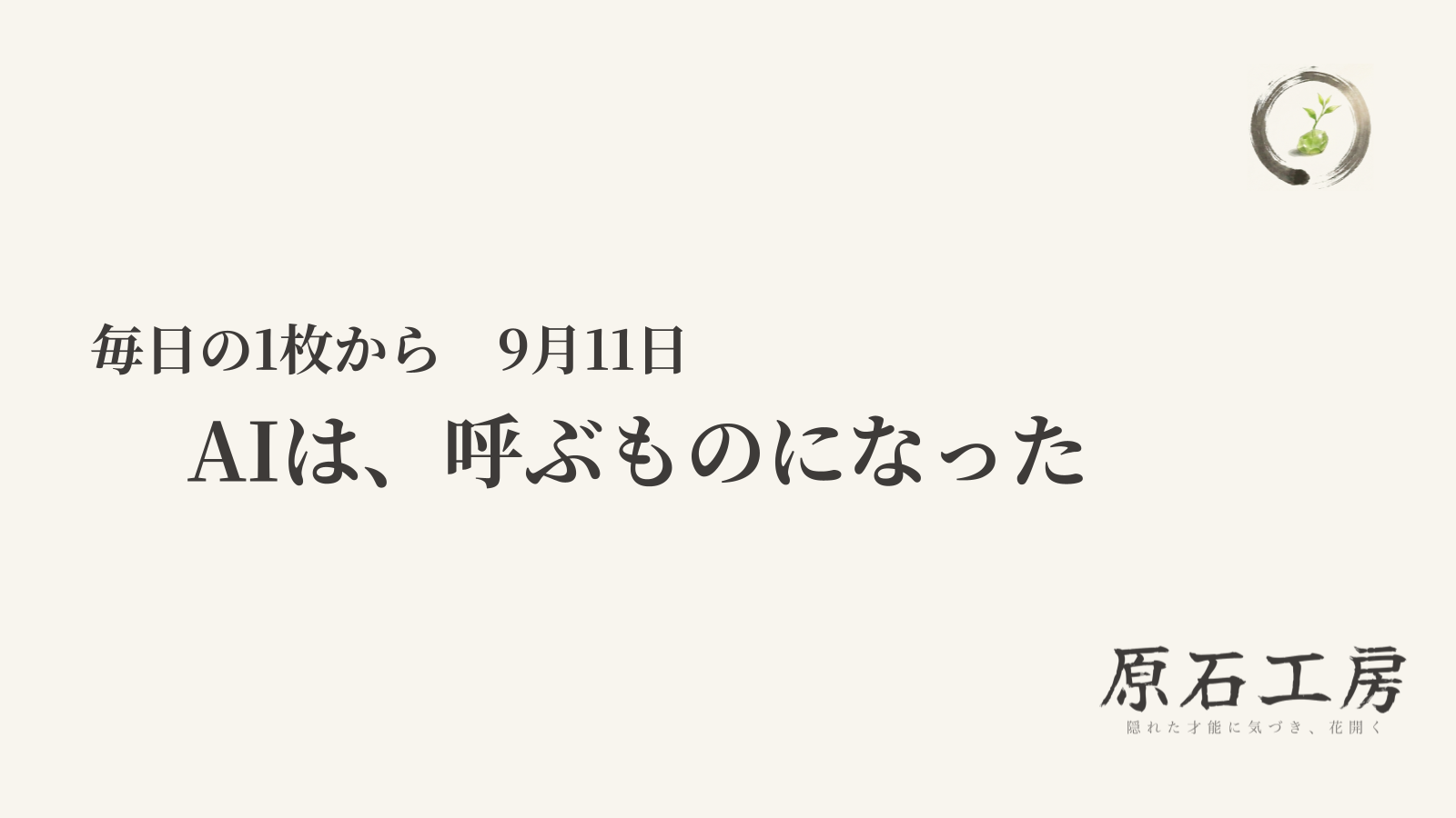 AIは、呼ぶものになった（1ページ目）