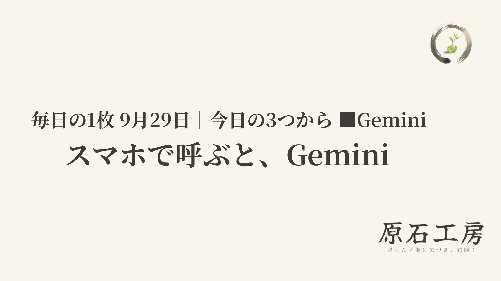 スマホで呼ぶと、Gemini（1ページ目）