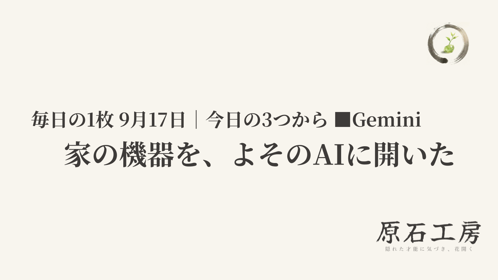 家の機器を、よそのAIに開いた（1ページ目）