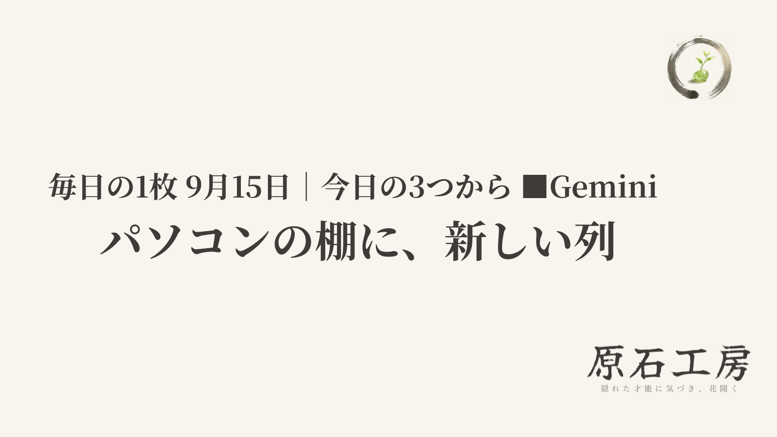パソコンの棚に、新しい列（1ページ目）