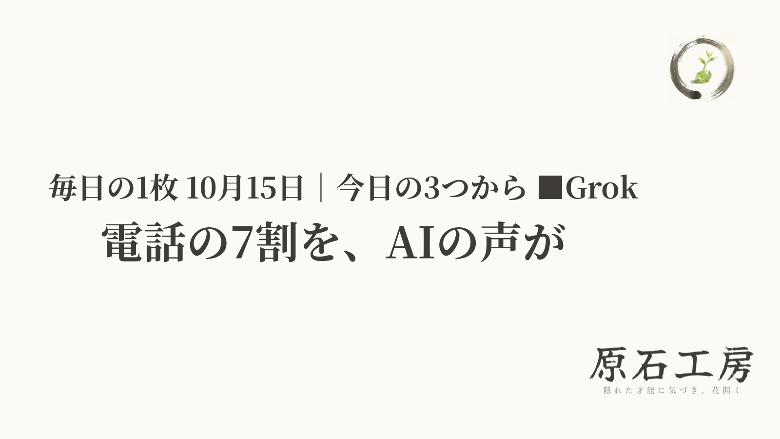 電話の7割を、AIの声が（1ページ目）