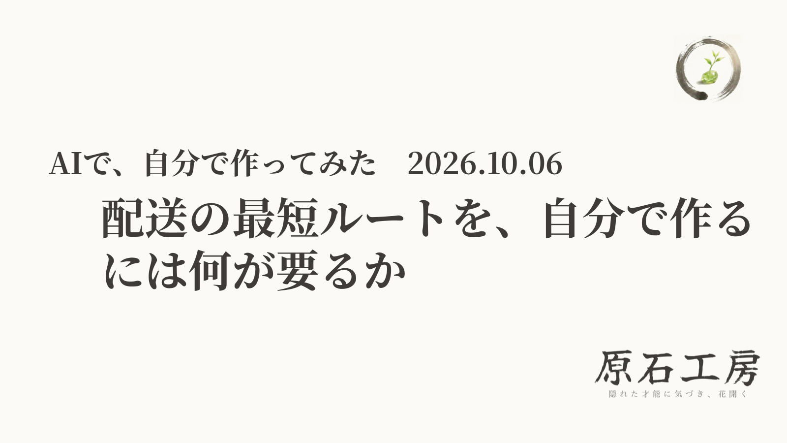 配送の最短ルートを、AIで自分で作るには何が要るか（1ページ目）