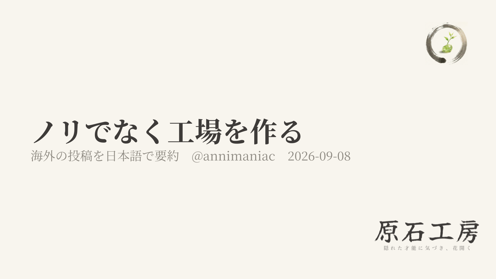 ノリでなく工場を作る（海外の投稿を日本語で要約）（1ページ目）