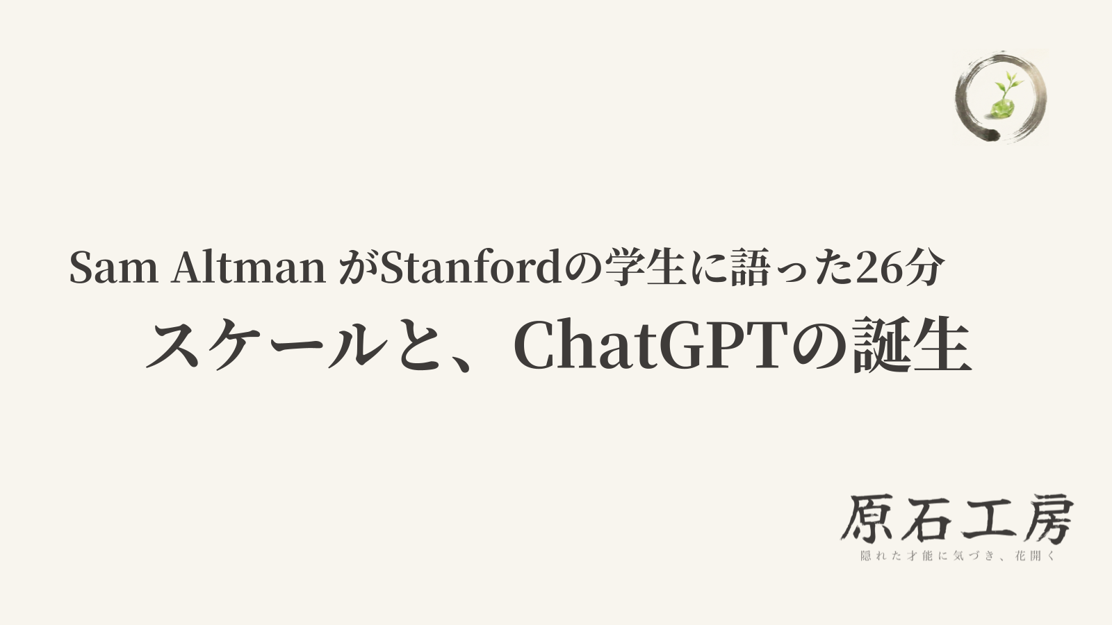 Sam AltmanがStanfordの学生に語った26分（海外の投稿を日本語で要約）（1ページ目）