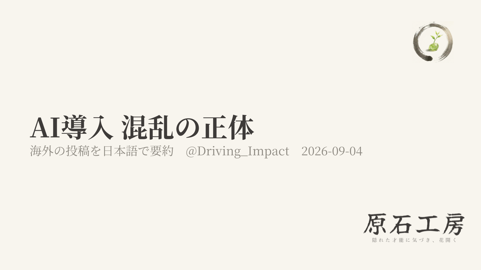 AI導入 混乱の正体（海外の投稿を日本語で要約）（1ページ目）