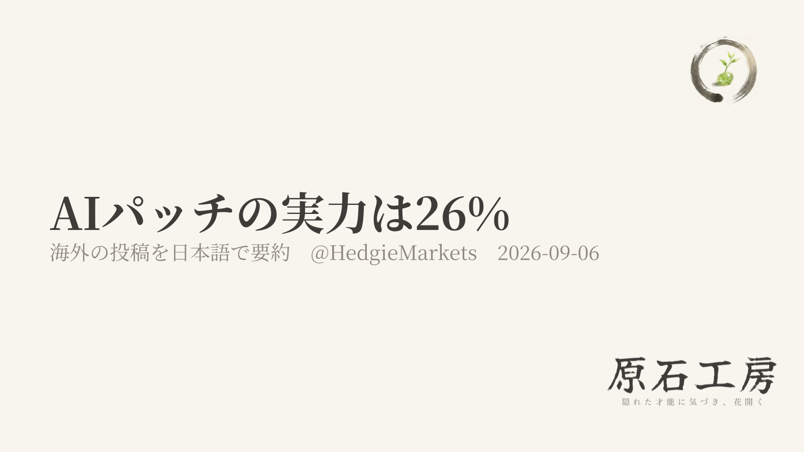 AIパッチの実力は26%（海外の投稿を日本語で要約）（1ページ目）