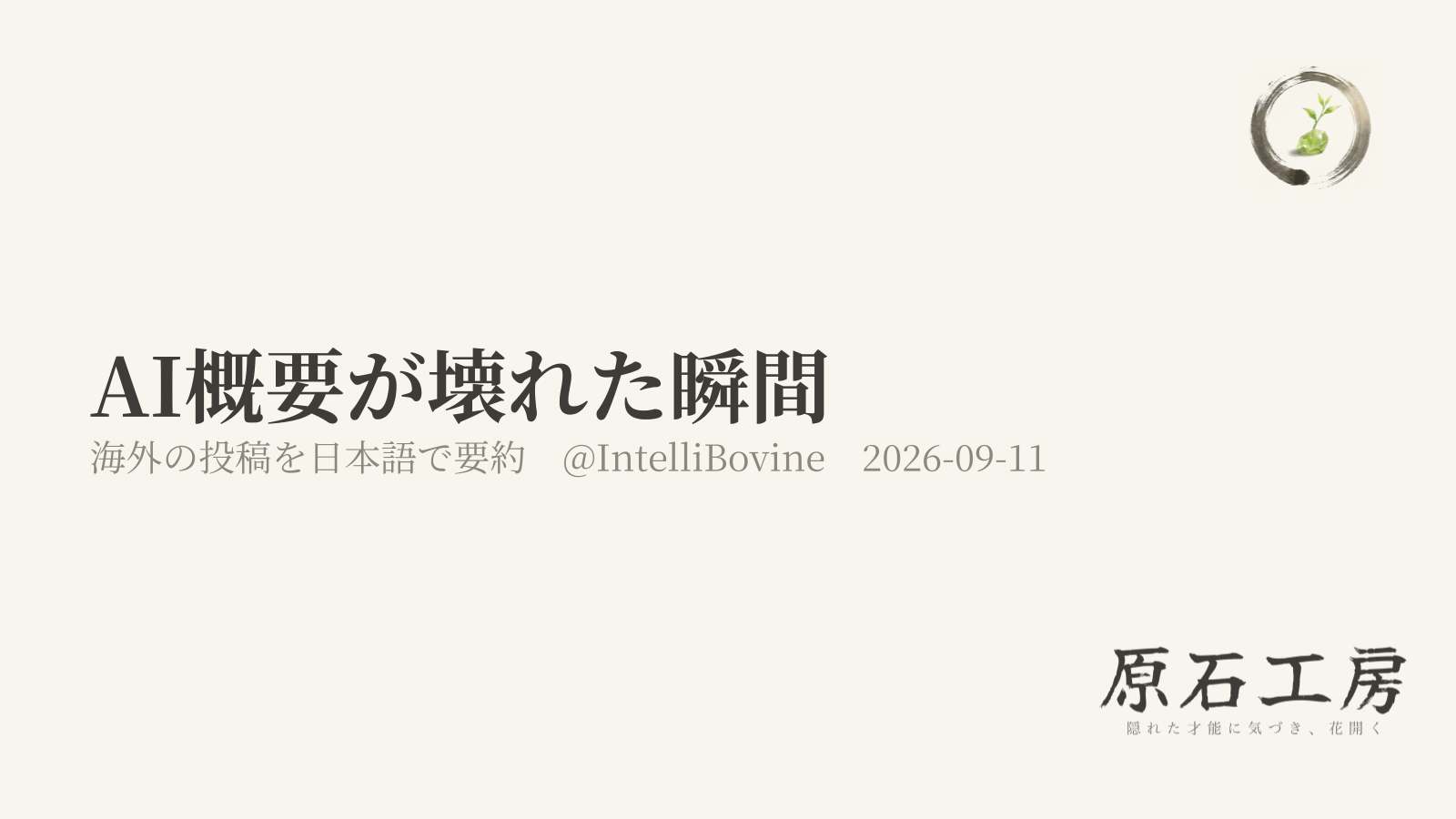 AI概要が壊れた瞬間（海外の投稿を日本語で要約）（1ページ目）