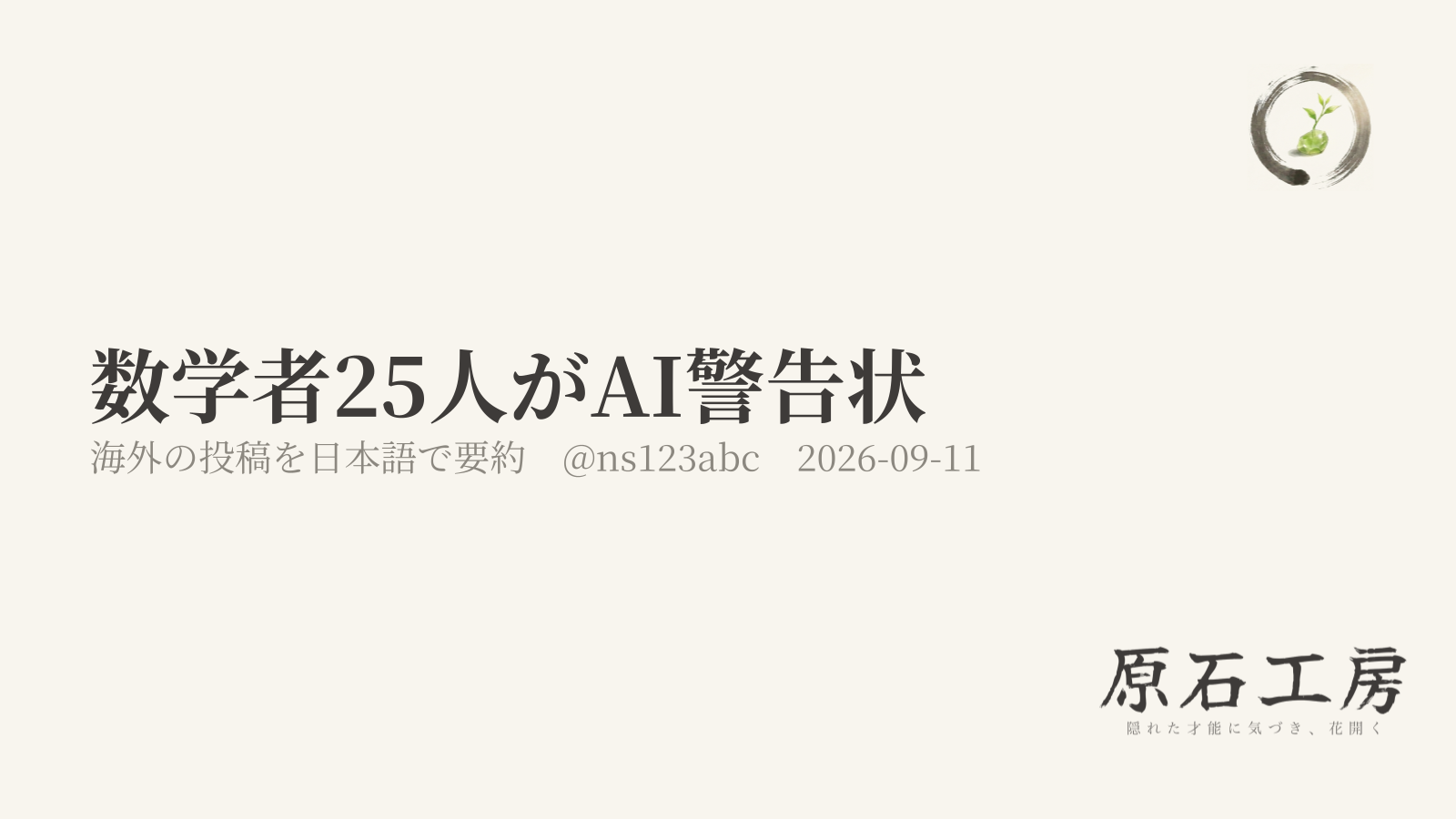 数学者25人がAI警告状（海外の投稿を日本語で要約）（1ページ目）