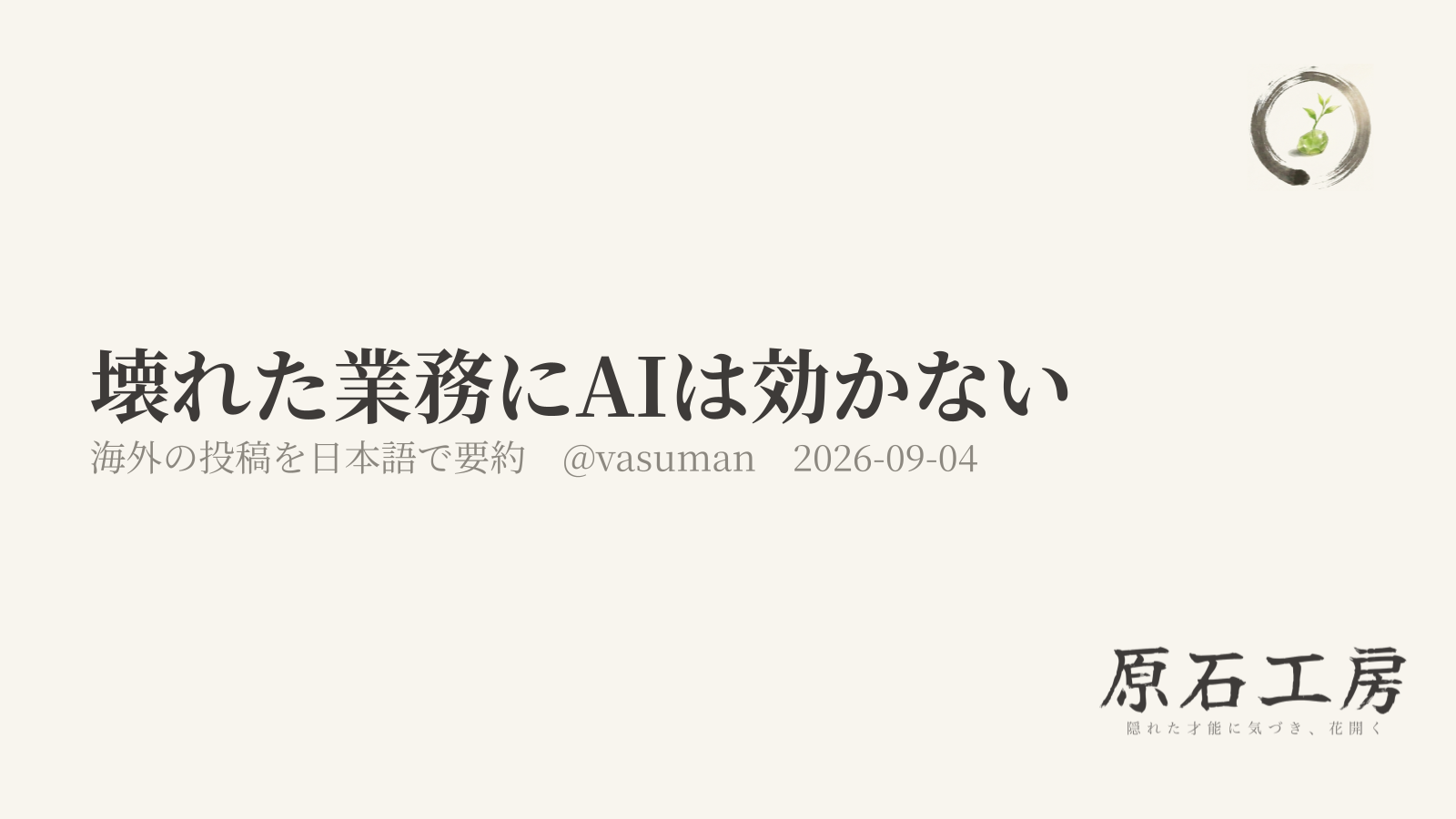 壊れた業務にAIは効かない（海外の投稿を日本語で要約）（1ページ目）