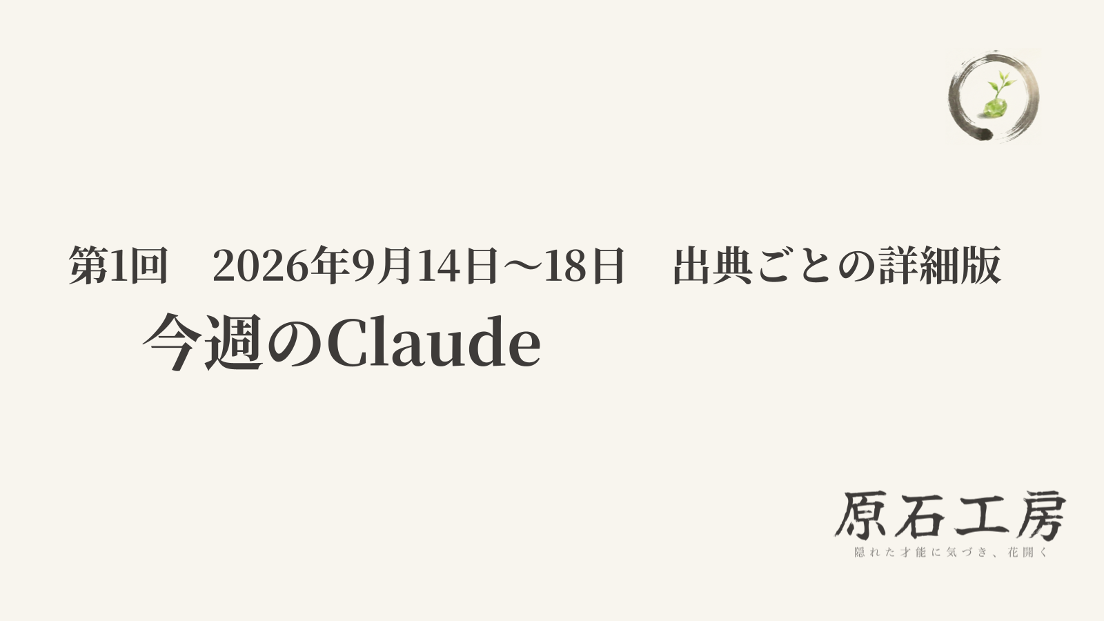 今週のClaude 第1回（2026年9月14日〜18日）（1ページ目）