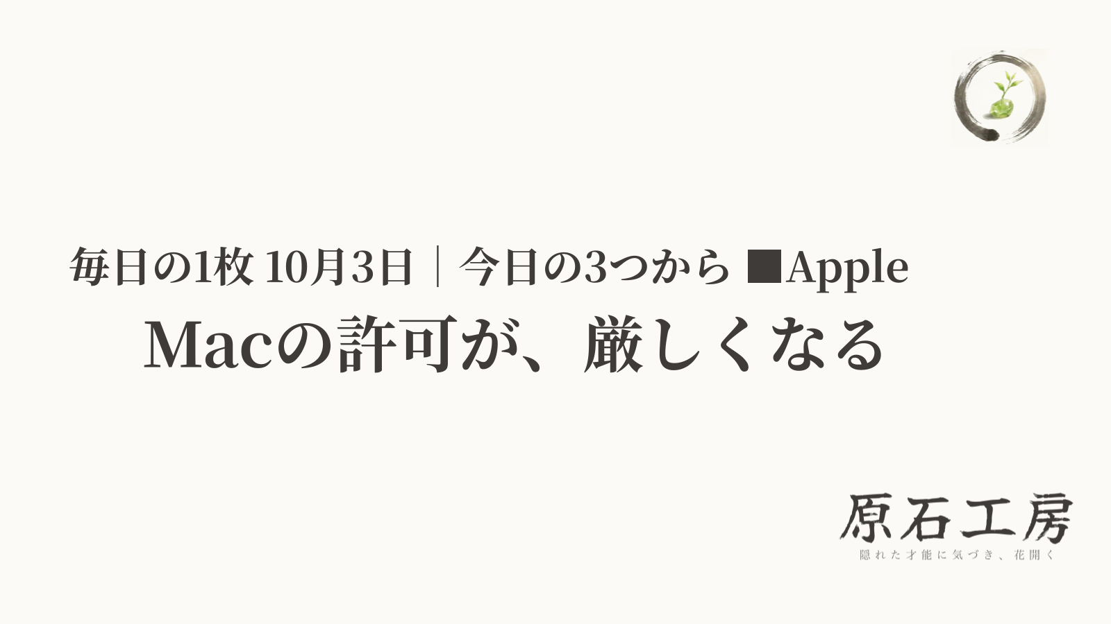 Macの許可が、厳しくなる（1ページ目）