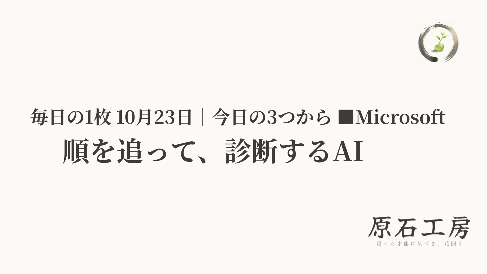 順を追って、診断するAI（1ページ目）