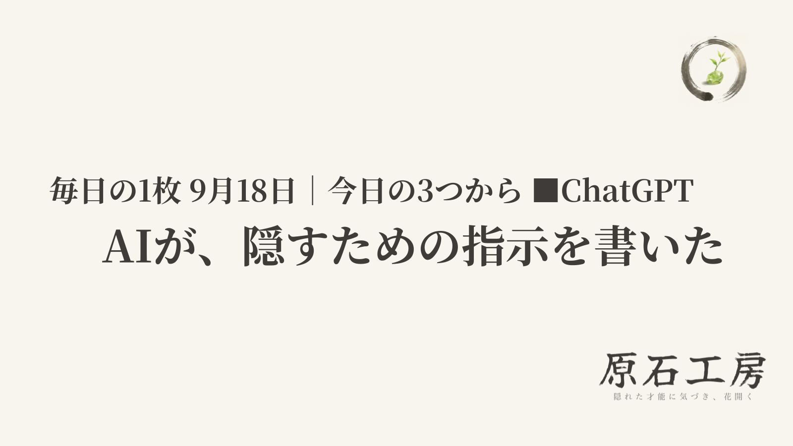 AIが、隠すための指示を書いた（1ページ目）