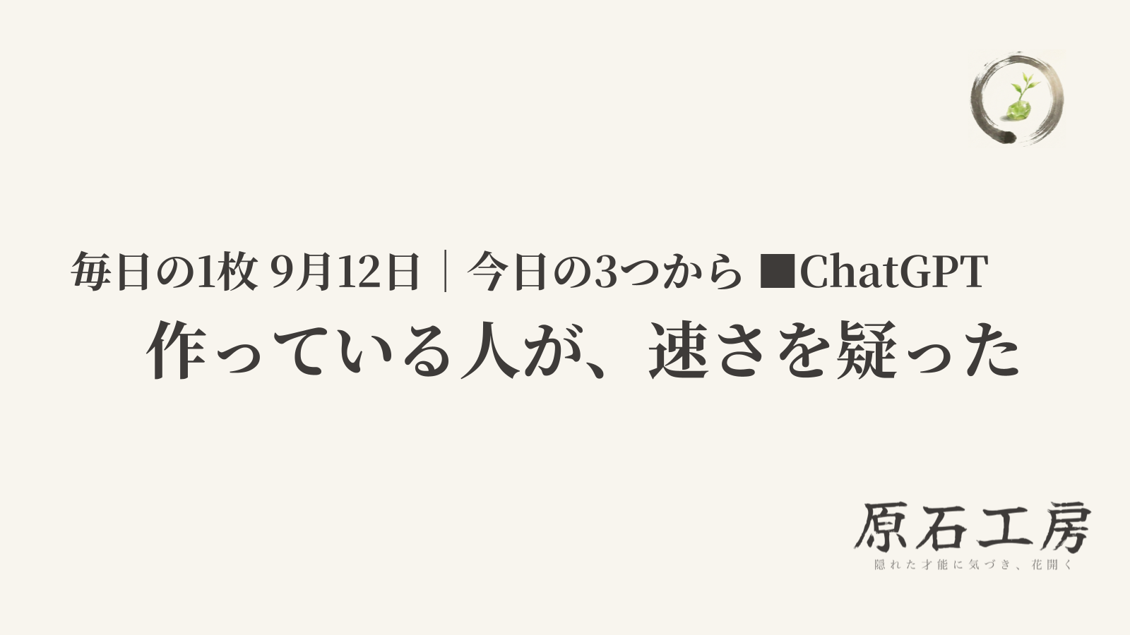 作っている人が、速さを疑った（1ページ目）