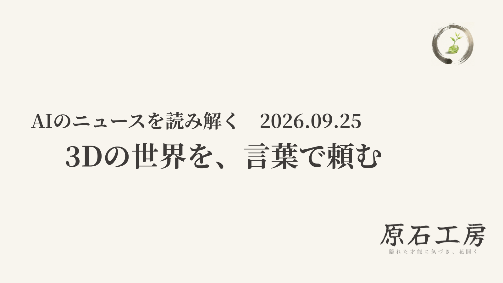 3Dの世界を、言葉で頼む（1ページ目）