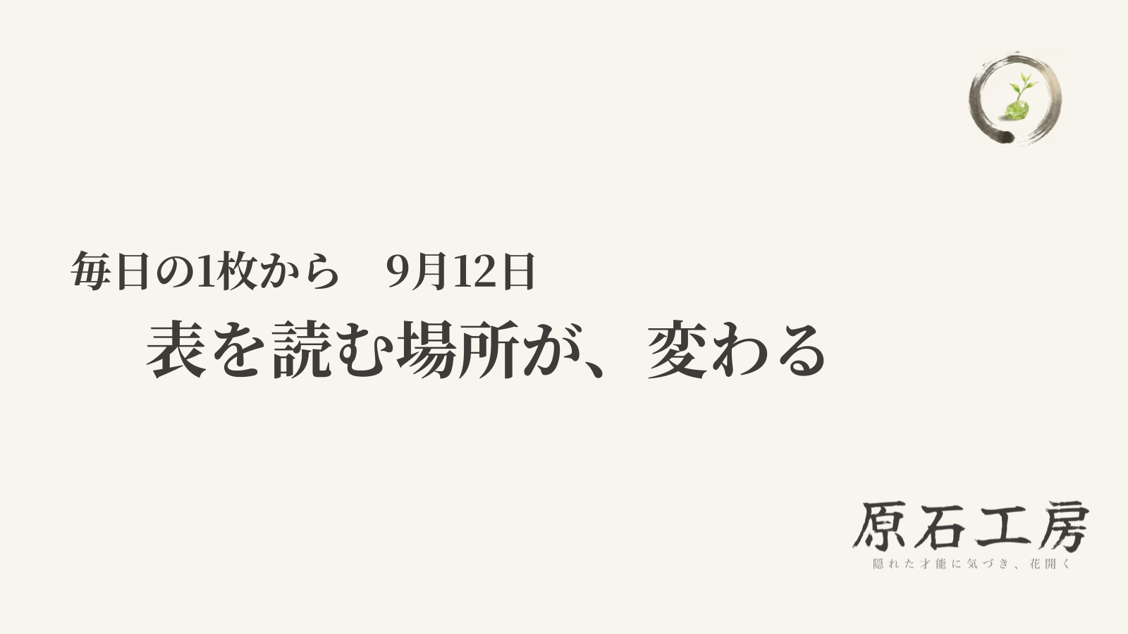 表を読む場所が、変わる（1ページ目）